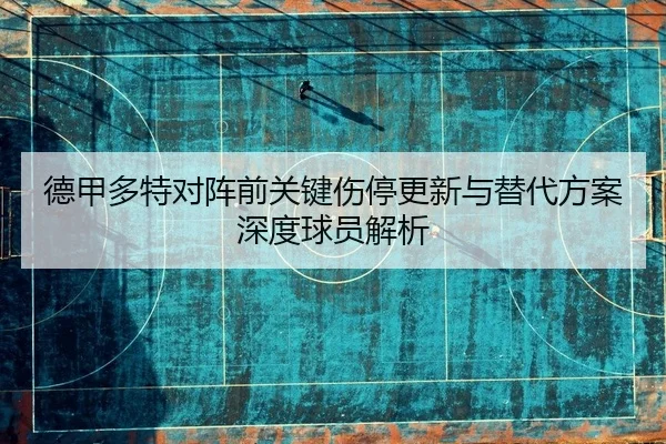 德甲多特对阵前关键伤停更新与替代方案深度球员解析